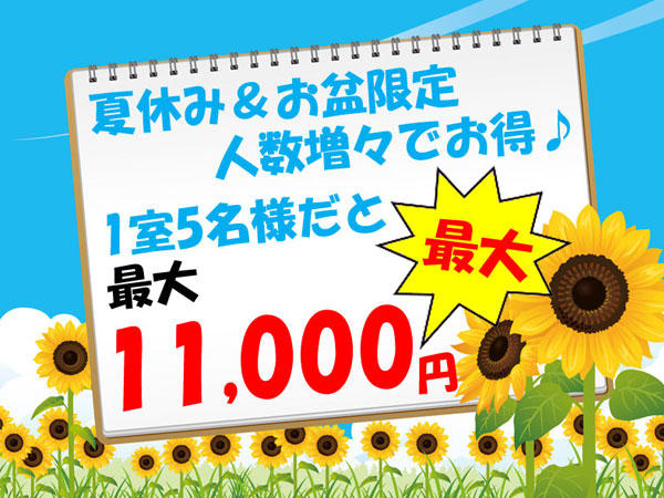 夏休み＆お盆11000-600.jpg